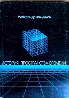 Книга Зальцман А. История пространства-времени, 11-18489, Баград.рф